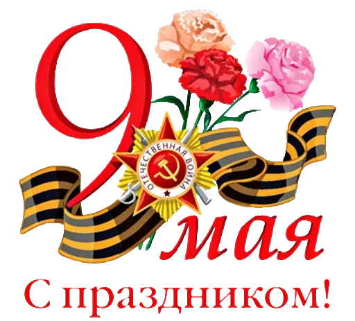 Sticker from the "9 мая" sticker pack