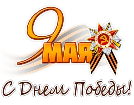 Sticker from the "9 мая" sticker pack