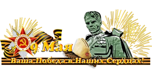 Стикер из набора "9 мая"