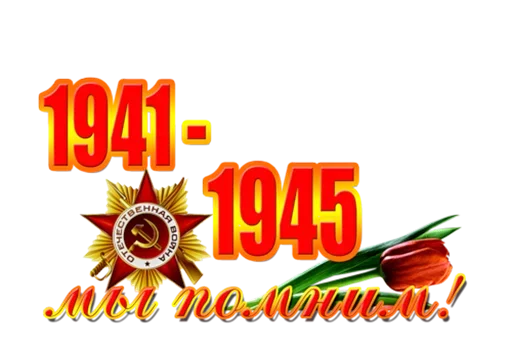 Sticker 9 мая