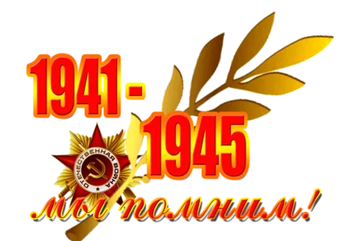 Sticker from the "9 мая" sticker pack