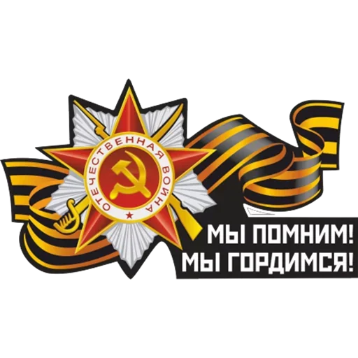 Sticker 9 мая