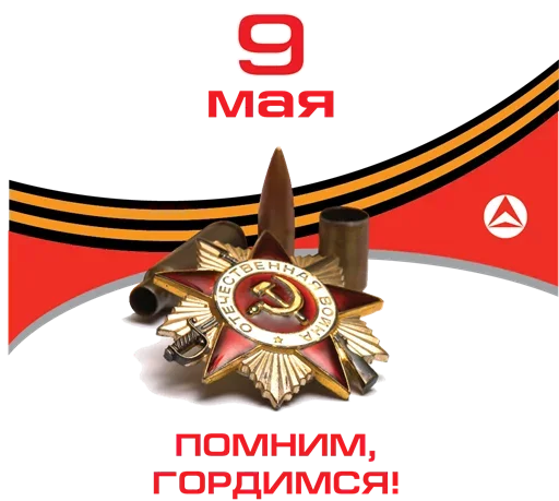 Sticker from the "9 мая" sticker pack