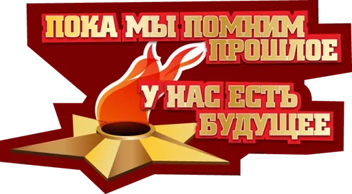 Sticker from the "9 мая" sticker pack