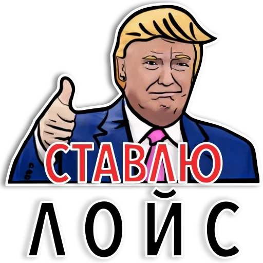 Sticker from the "Американский Трамп" sticker pack