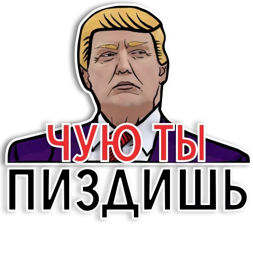 Sticker from the "Американский Трамп" sticker pack