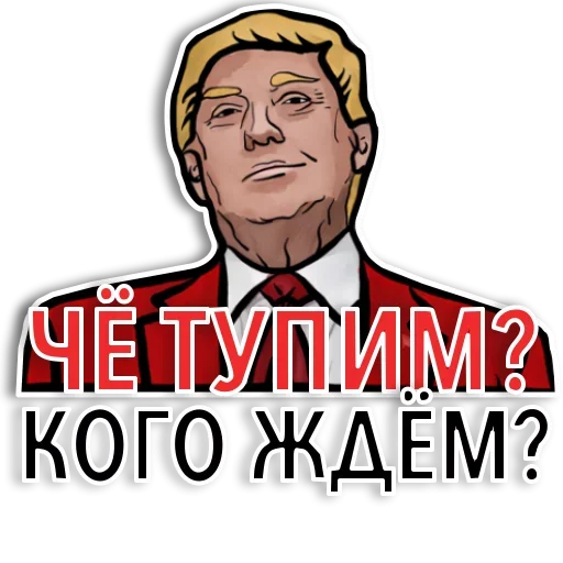 Sticker from the "Американский Трамп" sticker pack