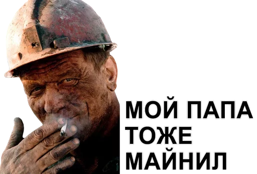 Sticker from the "а ты точно майнер" sticker pack