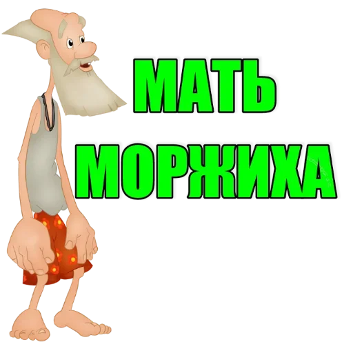 Стикер из набора "Мать Моржиха"