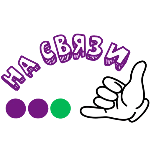 Sticker from the "Связь интернет и мобильник" sticker pack