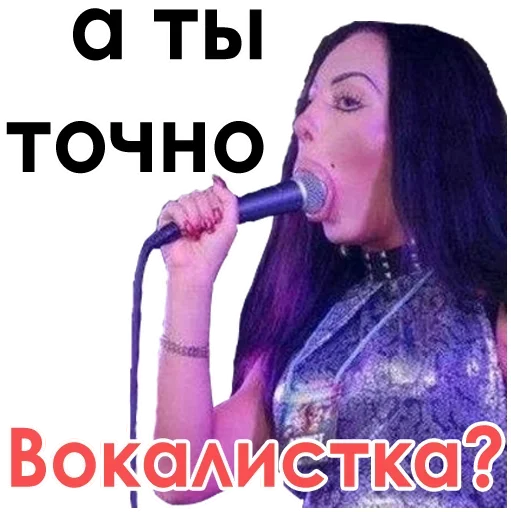 Sticker from the "А ты точно вокалист?" sticker pack