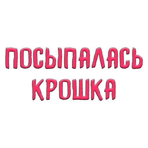 Sticker Благодарочка