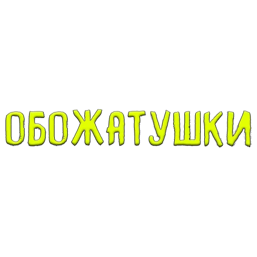 Sticker Благодарочка