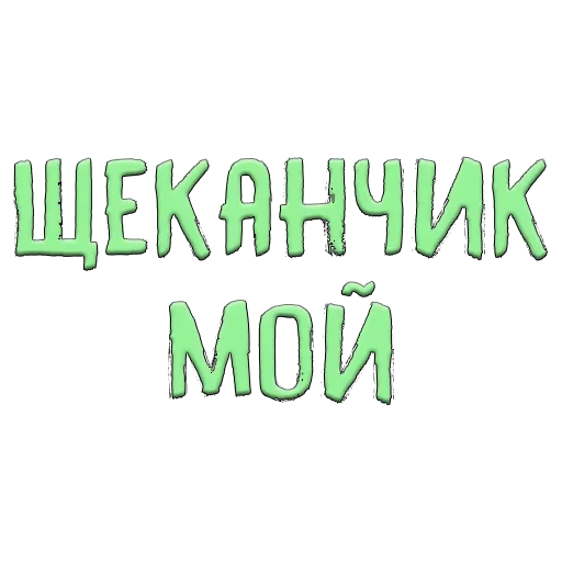 Sticker Благодарочка