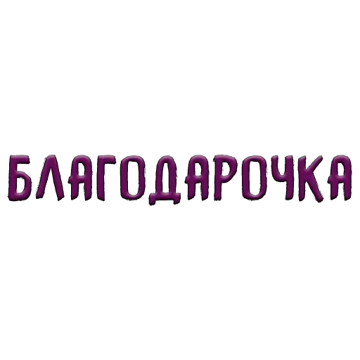 Sticker Благодарочка