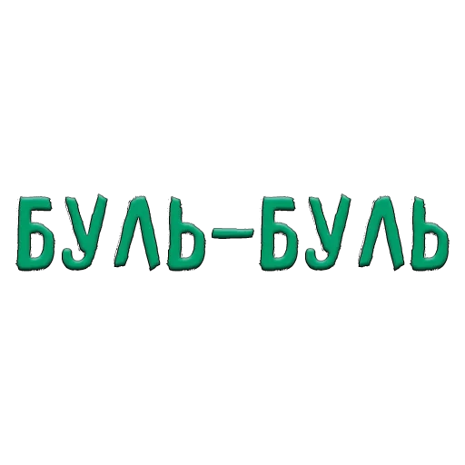 Стикер из набора "Благодарочка"