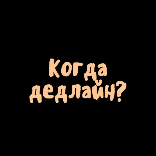 Sticker from the "Когда дедлайн?" sticker pack