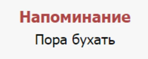 Стикер из набора "Hапоминание пора бухать"