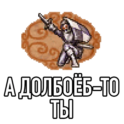 Sticker from the "Настоящая Игровая Магия" sticker pack