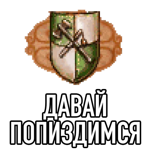 Sticker from the "Настоящая Игровая Магия" sticker pack