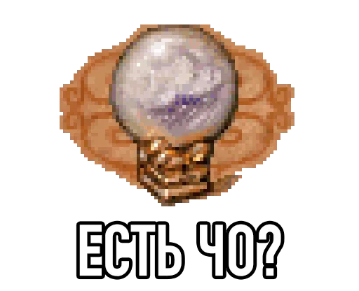 Sticker from the "Настоящая Игровая Магия" sticker pack