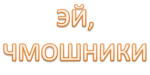 Sticker from the "Одноклеточные животные" sticker pack