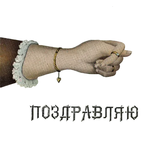 Sticker from the "Отъ чистого сердца" sticker pack