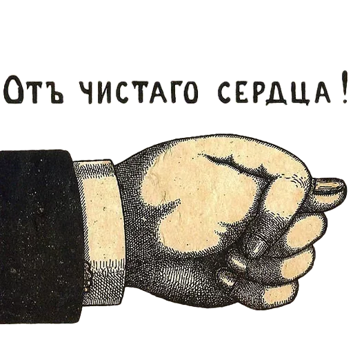 Sticker from the "Отъ чистого сердца" sticker pack