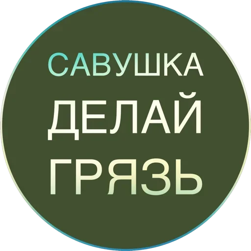 Sticker Полная Шарамыга