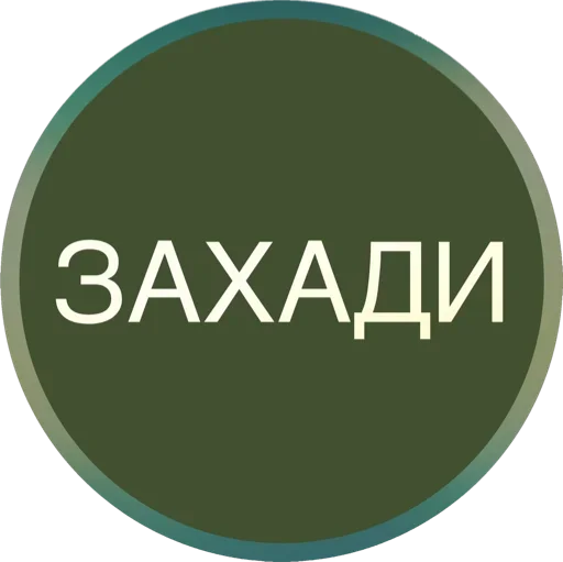 Sticker Полная Шарамыга