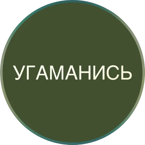 Sticker Полная Шарамыга