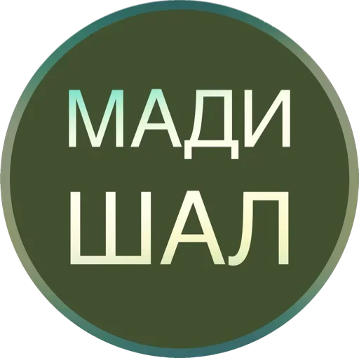 Sticker Полная Шарамыга