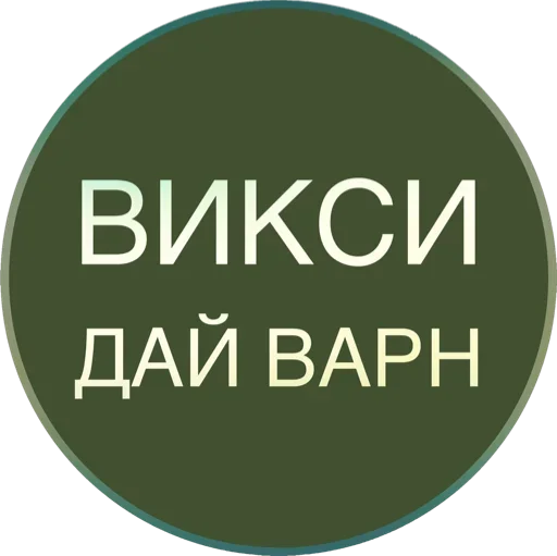 Sticker Полная Шарамыга