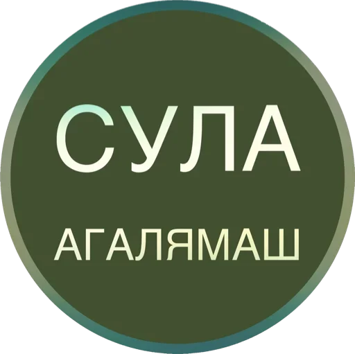 Sticker Полная Шарамыга