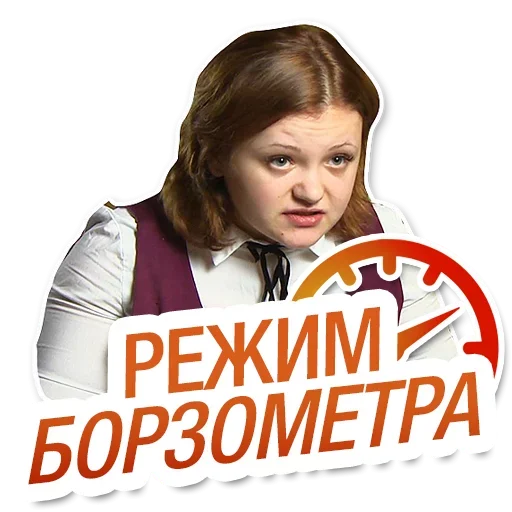 Стикер из набора "Режим Борзометра"