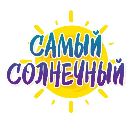 Sticker from the "Самый Солнечный Город" sticker pack