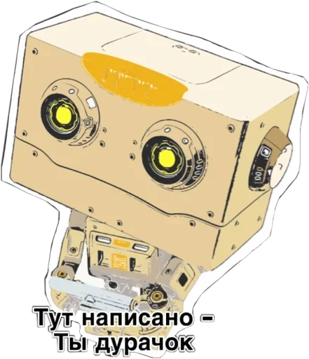 Sticker from the "Тут написано ты Дурачёк" sticker pack