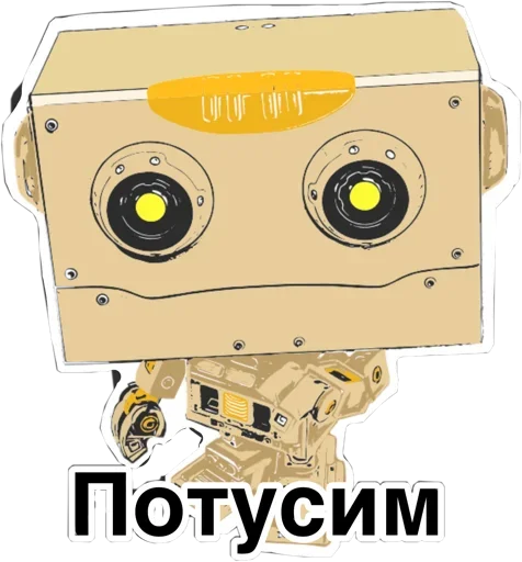 Sticker from the "Тут написано ты Дурачёк" sticker pack