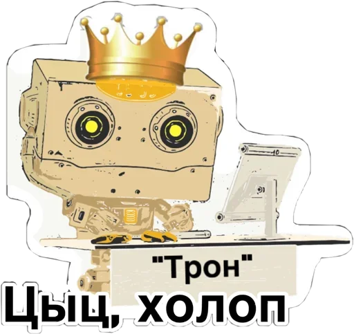 Sticker from the "Тут написано ты Дурачёк" sticker pack