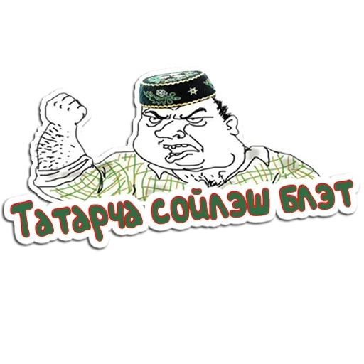 Sticker from the "Будь Татарином" sticker pack