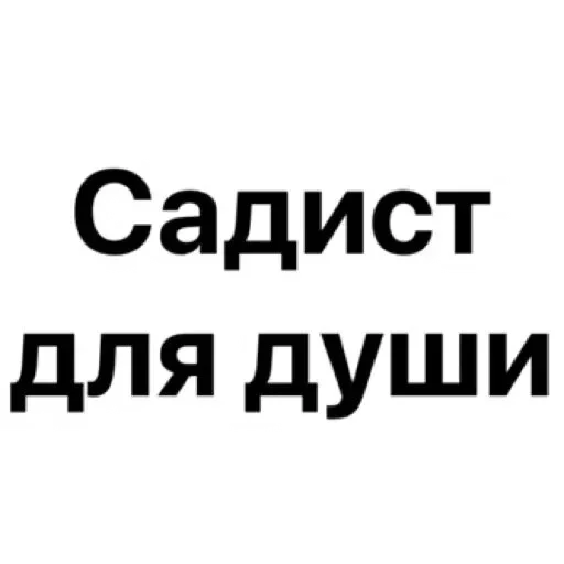 Sticker Добрый Бдсм