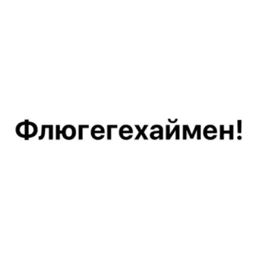 Sticker Добрый Бдсм