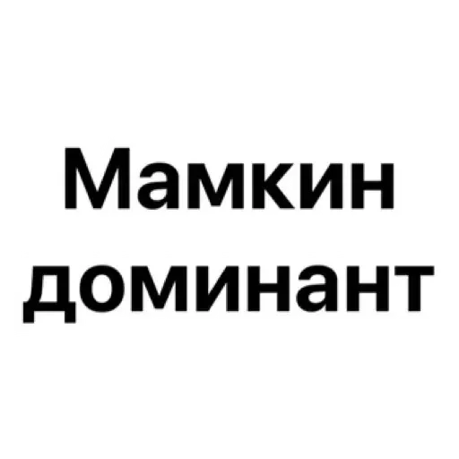 Sticker Добрый Бдсм