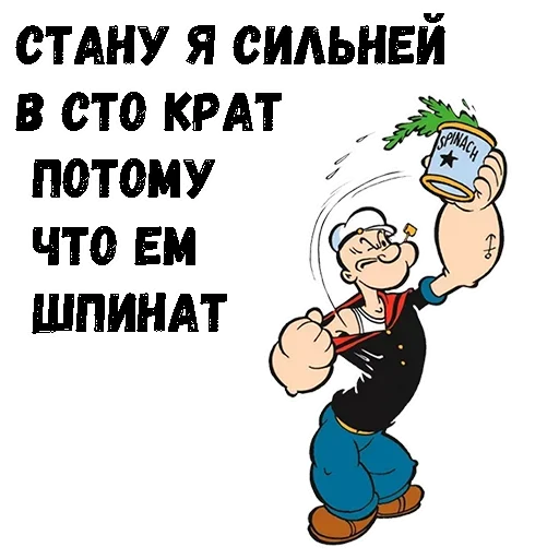 Sticker from the "Моряк Попай" sticker pack