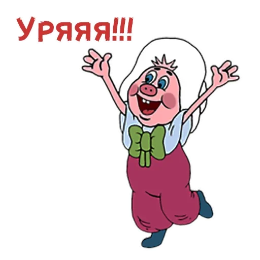 Sticker from the "Фунтик" sticker pack