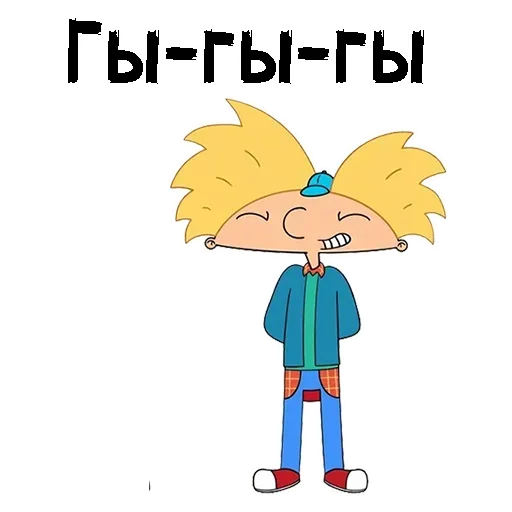 Sticker from the "Эй Арнольд" sticker pack