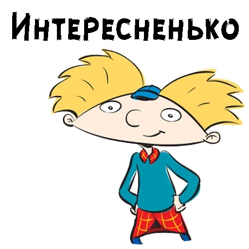 Sticker from the "Эй Арнольд" sticker pack