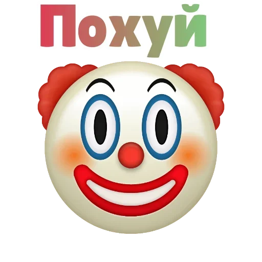 Sticker from the "Клоунизм" sticker pack