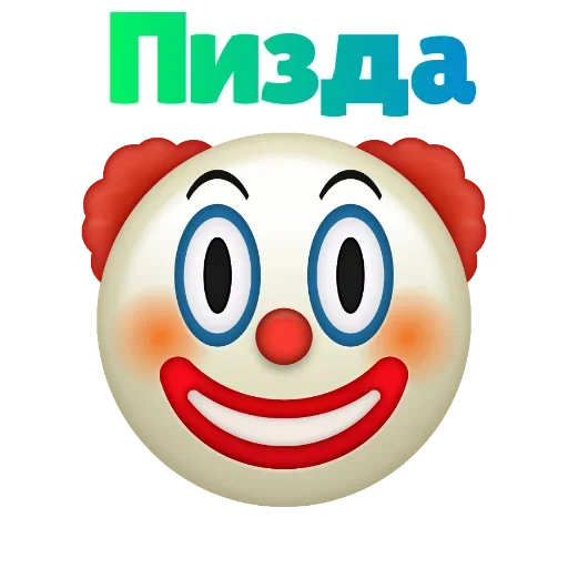 Sticker from the "Клоунизм" sticker pack