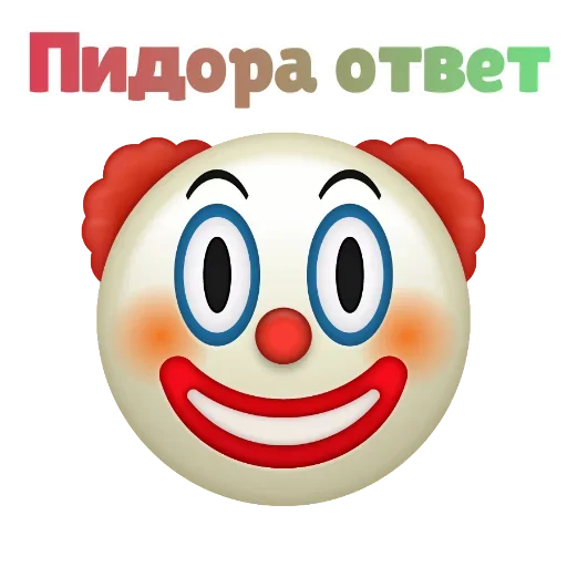 Sticker from the "Клоунизм" sticker pack